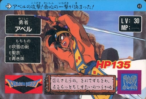 駿河屋 -<中古>49[ノーマル]：勇者 アベル（アニメ・ゲーム）