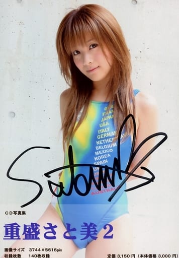 生写真 女 凹版偶像 重盛与美 带亲笔签名 膝上 泳装蓝黄 双手后 右脚弯曲 脖子歪 有腰带 Cd写真集 重盛与美2 特典生写真