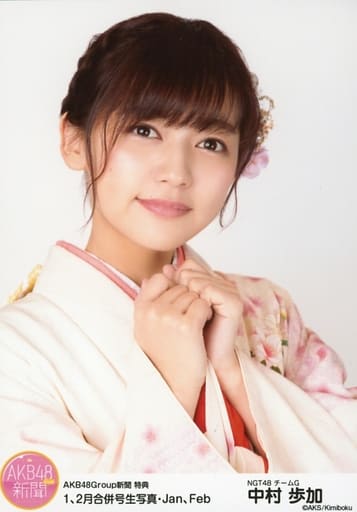 生寫真(AKB48·SKE48)/偶像/NGT48 中村步加/AKB48Group新聞特典1、2月