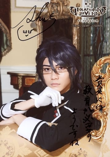 高崎俊吾 逆卷憐司 親筆籤名 有留言 托胸 右手下巴 朝左 生寫真 舞台 魔鬼戀人diabolik Lovers Re Requiem 販賣購入特典明信片 雜貨 小配件