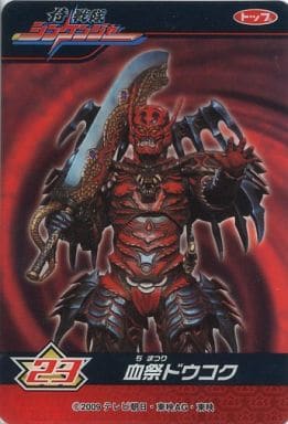 血祭ドウコク無限龍 – ドウコク 救星主のブラジラ – 【投票】スーパー戦隊の歴代ラスボス最強ランキング – ALBY