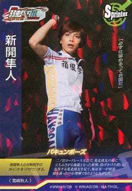 宮崎秋人 新開隼人 Sprinter バキュンポーズ 舞台 飆速宅男 交換卡第2彈 玩具模型 Suruga Ya Com