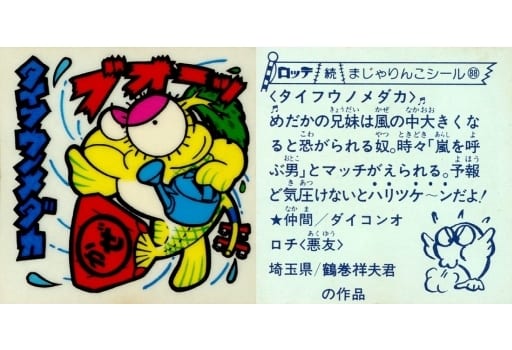 まじゃりんこシール タイフウノメダカ まじゃりんこシール タイフウノメダカ 【公式通販】