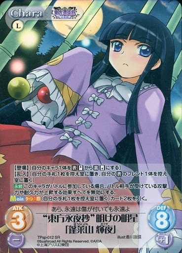 駿河屋 -<中古>TPsp-012[SR]：“東方永夜抄”明けの明星「蓬莱山