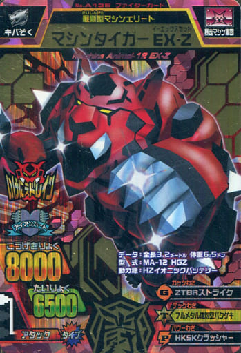 駿河屋 -<中古>A-135[究極レア]：マシンタイガー EX-Z（グレート