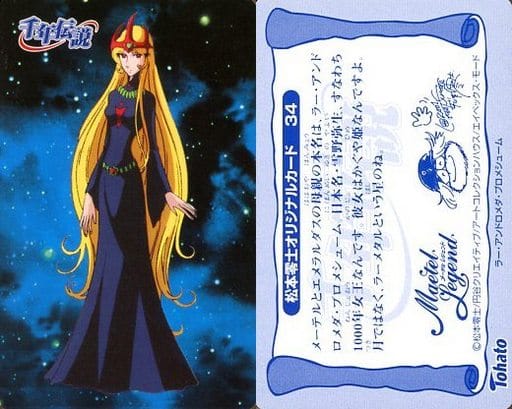 駿河屋 -<中古>松本零士オリジナルカード34：ラー・アンドロメダ
