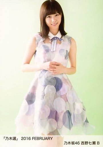 駿河屋 -<中古>B ： 西野七瀬/「乃木選 2016 FEBRUARY」ランダム生写真
