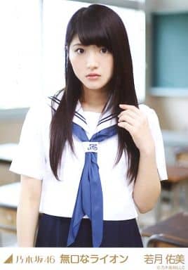 駿河屋 -<中古>若月佑美/③/｢無口なライオン｣webshop限定生写真（女性