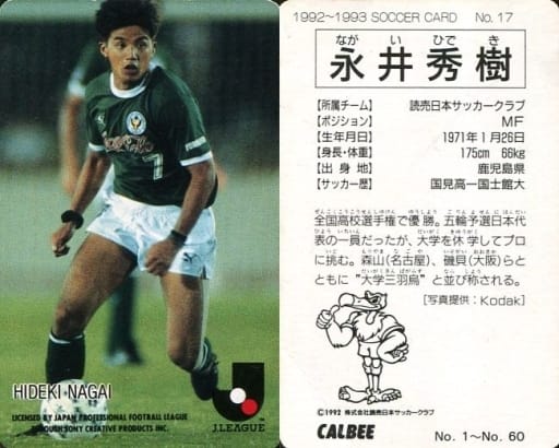 駿河屋 -<中古>17 [Jリーグ選手カード] ： 永井秀樹（スポーツ）