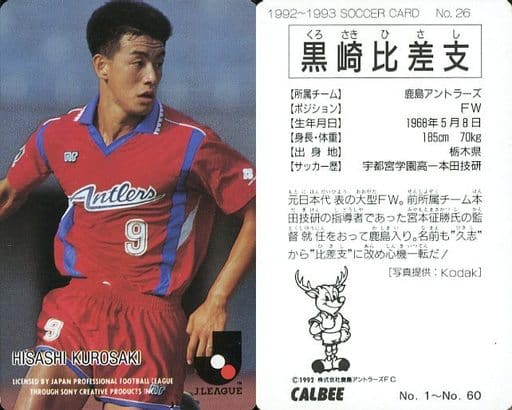 Jリーグカード 鹿島アントラーズ 黒崎 Jリーグチップスカード 黒崎比差支 鹿島アントラーズ（1996