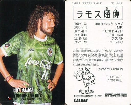 ラモス瑠偉 カルビーJリーグカード'92～'93 ヴェルディ川崎（J