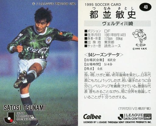 駿河屋 -<中古>40 [Jリーグ選手カード] ： 都並 敏史 （スポーツ）