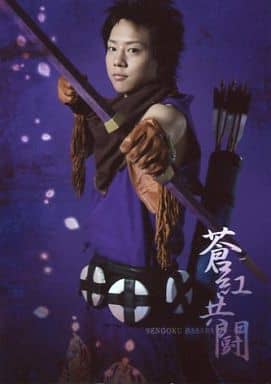 椎名鯛造 森蘭丸 膝上 服裝紫 雙手弓 背景紫 生寫真 舞台 戰國basara 蒼紅共鬥 公式明信片 雜貨 小配件 Suruga Ya Com