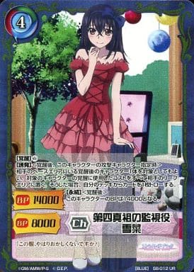 ジーククローネ　第四真祖の監視役　雪菜　サイン　ストライク・ザ・ブラッド 駿河屋 -<中古>SB-012[UR]：(ホロ)第四真祖の監視役 雪菜（ジーク