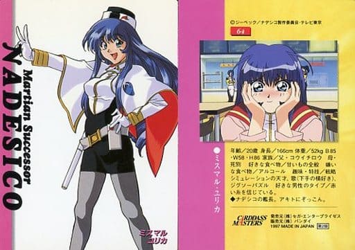 駿河屋 -<中古>64：ミスマル・ユリカ（アニメ・ゲーム）