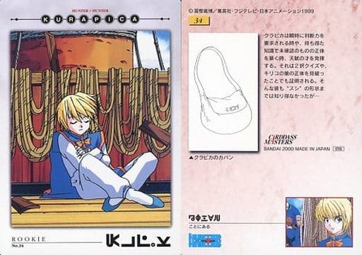駿河屋 -<中古>34：クラピカ（アニメ・ゲーム）