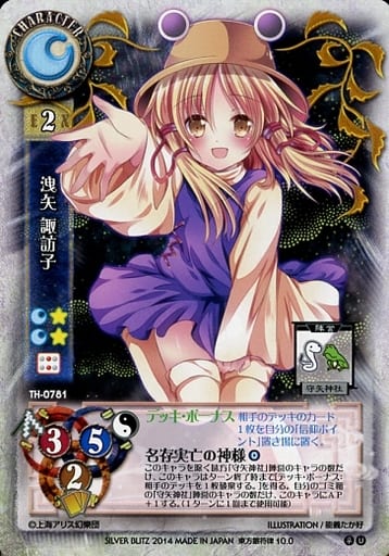 駿河屋 -<中古>TH-0781[U]：洩矢 諏訪子（リセ）