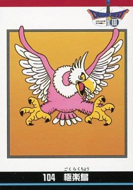 Anime Torayca Dragon Quest I V Card Collections 104 Gokuraku Bird Toy Hobby Suruga Ya Com