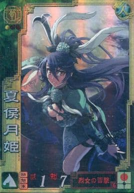 駿河屋 -<中古>EX044[EX]：夏侯月姫（三国志大戦）