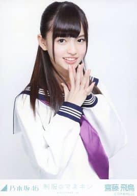 駿河屋 -<中古>齋藤飛鳥/上半身・制服/「制服のマネキン」会場