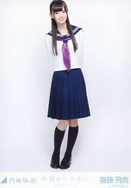 元乃木坂46 齋藤飛鳥 制服のマネキン一式 Amazon.co.jp: 乃木坂46 齋藤飛鳥 生写真 制服のマネキン 一式
