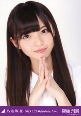 乃木坂46 齋藤飛鳥 生写真 Birthday Live 2013 乃木ポロ 駿河屋 -<中古>齋藤飛鳥/ポロ・バストアップ/「2013.2.22