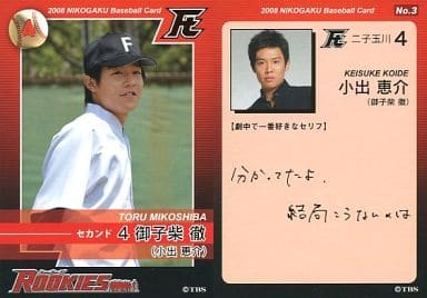 エポック社 御子柴 徹(背番号4)ROOKIES(ルーキーズ)-卒業