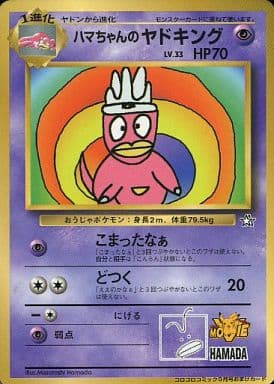 マ*★様 ポケモンカード旧裏14枚セット/ハマちゃんのヤドキング／ミュウツー等 ハマちゃんのヤドキング(PROMO){超}〈-〉[PMCG-P] ｜販売‧買取｜ 晴れる屋2