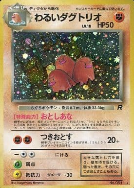 駿河屋 -<中古>No.051[☆]：(キラ)わるいダグトリオ LV.18（ポケモン