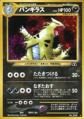 駿河屋 -<中古>No.248[☆]：バンギラス LV.54（ポケモンカードゲーム