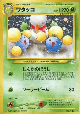 PSA10　ワタッコ　旧裏　NEO めざめる伝説 ワタッコ LV.37 ☆ [旧裏面] No.189 めざめる伝説 買取 | ポケモン