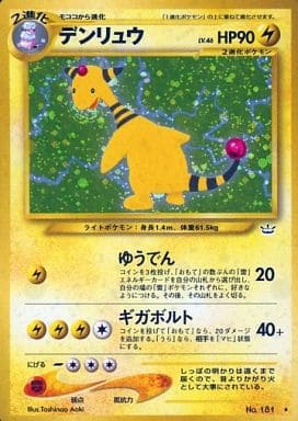 駿河屋 -<中古>No.181[☆]：デンリュウ LV.46（ポケモンカード