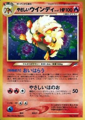 【2001年】ポケモンカード やさしいウィンディ 旧裏 駿河屋 -<中古>No.059[☆]：やさしいウインディ LV.47（ポケモンカード