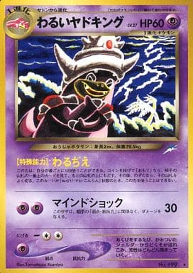 【中古品】わるいヤドキング Lv27HP60「闇、そして光へ…」ポケモンカード 駿河屋 -<中古>No.199[☆]：わるいヤドキング LV.27（ポケモンカード