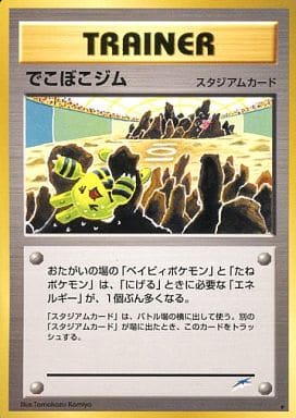 でこぼこジム PSA9 旧裏 駿河屋 -<中古>[☆]：でこぼこジム（ポケモンカードゲーム(旧裏面)）