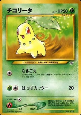 ポケモンカードコレクションファイル 旧裏面 No.152〜251 駿河屋 -<中古>No.152：チコリータ LV.19（ポケモンカードゲーム