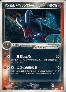 【美品】わるいヘルガー　021/084 駿河屋 -<中古>021/084[☆]：(キラ)わるいヘルガー（ポケモンカード
