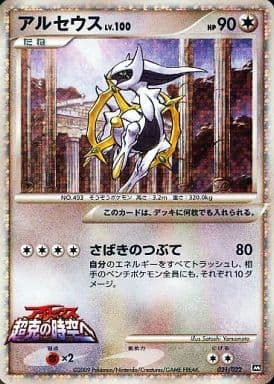 P1433.おまとめ割ありポケモンカード アルセウス キラ 021/022 M ポケモンカード アルセウス 021/022/PtMRP ポケカ - 中古トレカ