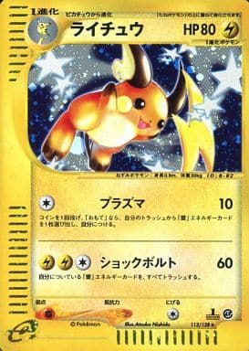 駿河屋 -<中古>113/128[☆]：(キラ)ライチュウ（ポケモンカード