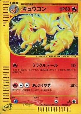 美品　キュウコン　023/087 駿河屋 -<中古>023/087[☆]：(キラ)キュウコン（ポケモンカード