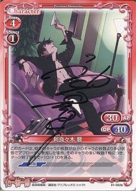 プレシャスメモリーズ　阿良々木 曆　直筆サイン 駿河屋 -<中古>01-082b[PR]：阿良々木暦(声優直筆サイン入り
