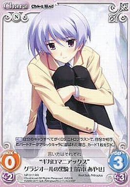 未使用 サイン ギガロマニアックス グラジオールの黒騎士 岸本あやせ 駿河屋 -<中古>NP-317[RR]：“ギガロマニアックス”グラジオールの黒騎士