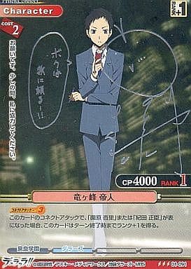 【期間限定値下げ中】プリズムコネクト 竜ヶ峰帝人直筆サイン 駿河屋 -<中古>01-091[R]：竜ヶ峰 帝人(箔押しサイン入り)（プリズム