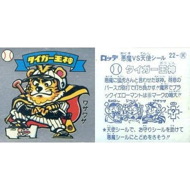 ビックリマンシール タイガー王神 駿河屋 -<中古>22：タイガー王神（ビックリマンシール）