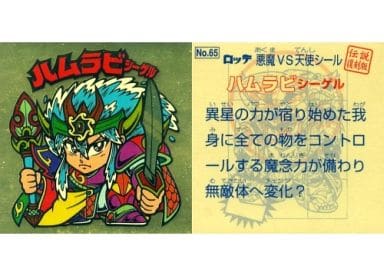 駿河屋 -<中古>65[金ツヤ]：ハムラビシーゲル（ビックリマンシール）