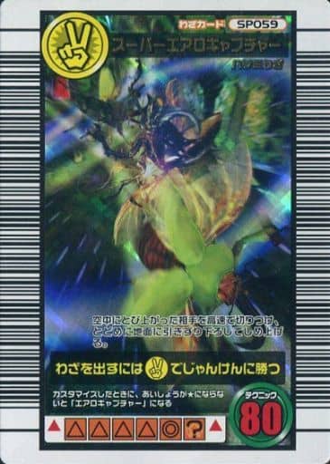 【CTR】ムシキング スーパーエアロキャプチャー 5周年コレクション他 2025年最新】スーパーエアロキャプチャーの人気アイテム - メルカリ