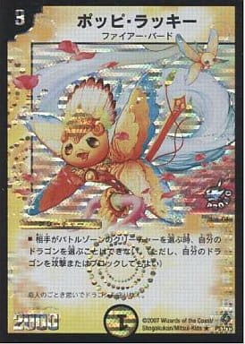 ポッピ・ラッキー プロモ 2007年【匿名配送】 Amazon.co.jp: デュエルマスターズ 《ポッピ・ラッキー》 DM22-07-R