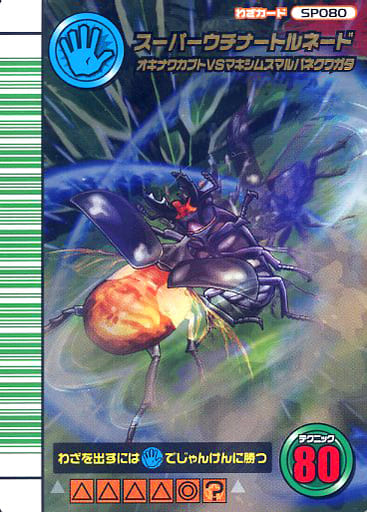 駿河屋 -<中古>SP080[キラ]：スーパーウチナートルネード（ムシキング）