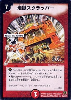 駿河屋 -<中古>15/44/Y7[R]：地獄スクラッパー(H.C.)（デュエル