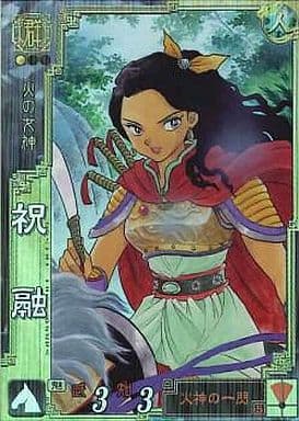 駿河屋 -<中古>群056[SR]：祝融（三国志大戦）
